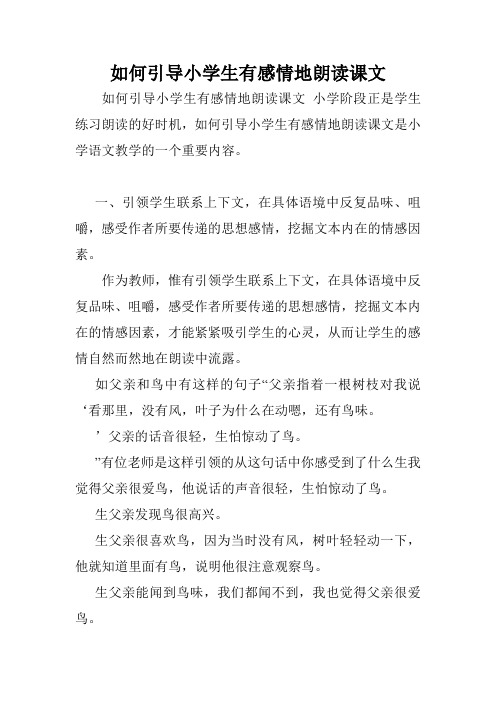 如何引导小学生有感情地朗读课文.doc