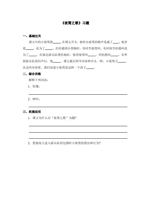 2017-2018学年语文A版小学语文六年级上册《夜莺之歌》习题第一课时(新版)