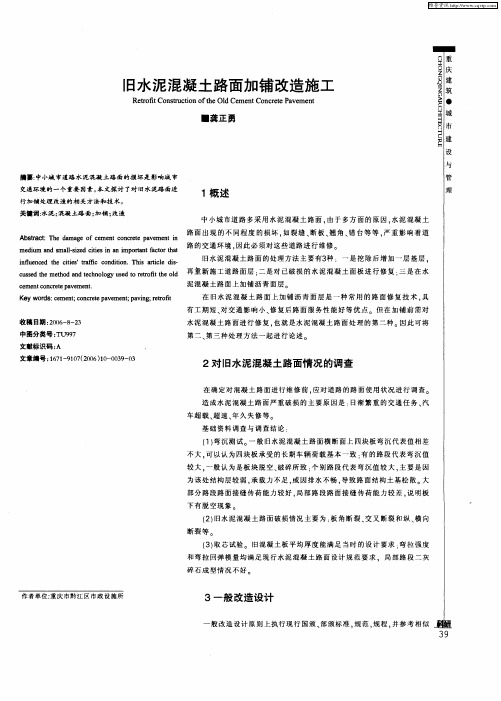旧水泥混凝土路面加铺改造施工