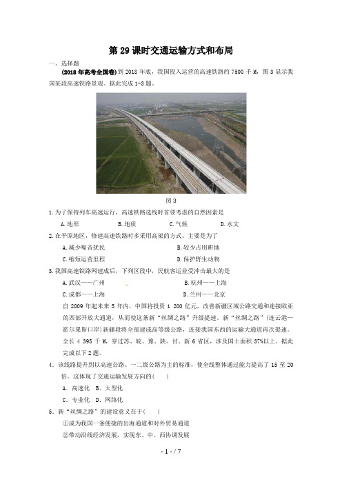 届高考地理一轮复习试题：第课时交通运输方式和布局