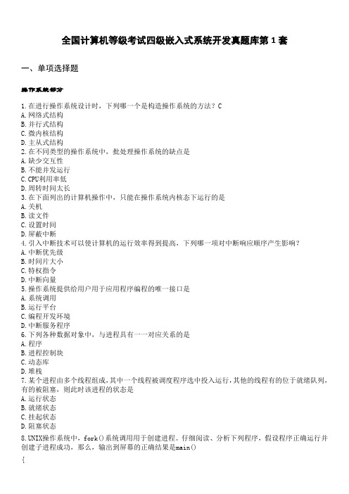 计算机四级嵌入式最新内容15套题