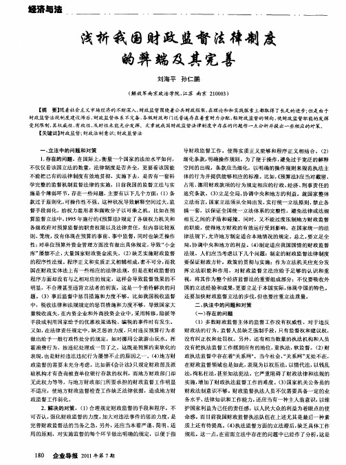 浅析我国财政监督法律制度的弊端及其完善