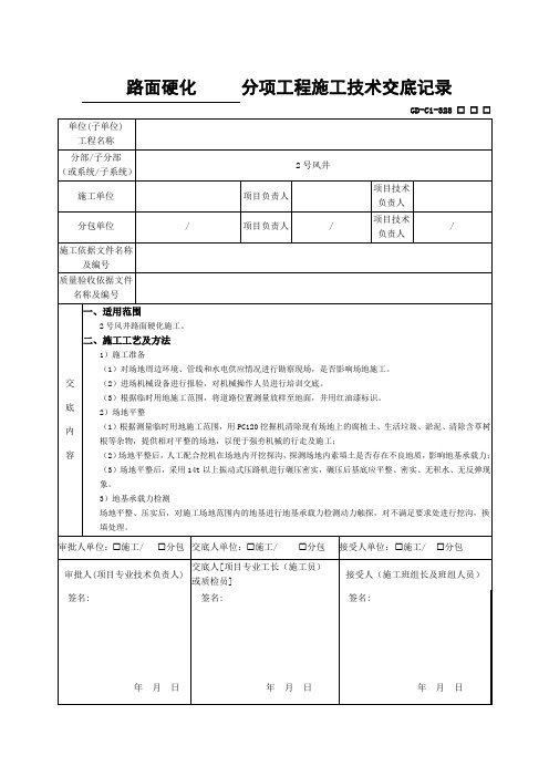 路面硬化技术交底