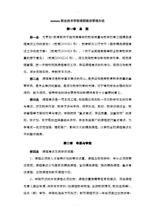 xxxx职业技术学院课程建设管理办法