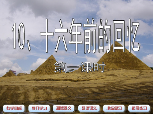 《十六年前的回忆》课件(第一课时)