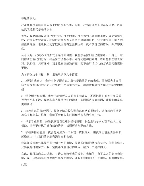改掉脾气暴躁保证书