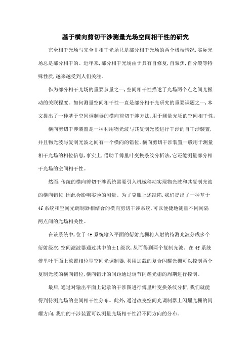 基于横向剪切干涉测量光场空间相干性的研究