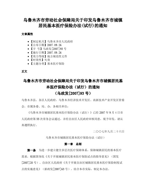 乌鲁木齐市劳动社会保障局关于印发乌鲁木齐市城镇居民基本医疗保险办法(试行)的通知