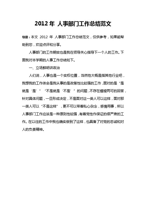 2012年 人事部门工作总结范文