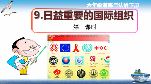 【部编版】日益重要的国际组织教学课件1