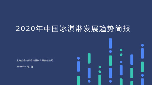 2020年中国冰淇淋发展趋势简报4.7