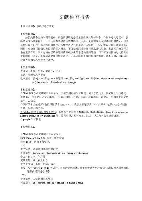 文献检索报告-蚤蝇形态学研究