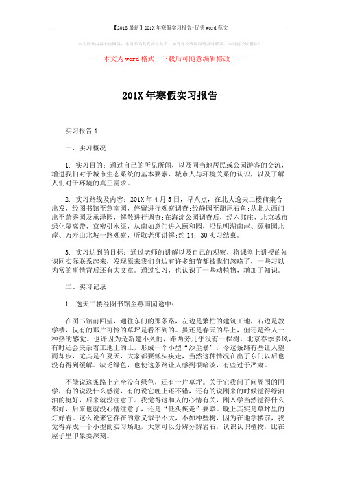 【2018最新】201X年寒假实习报告-优秀word范文 (8页)