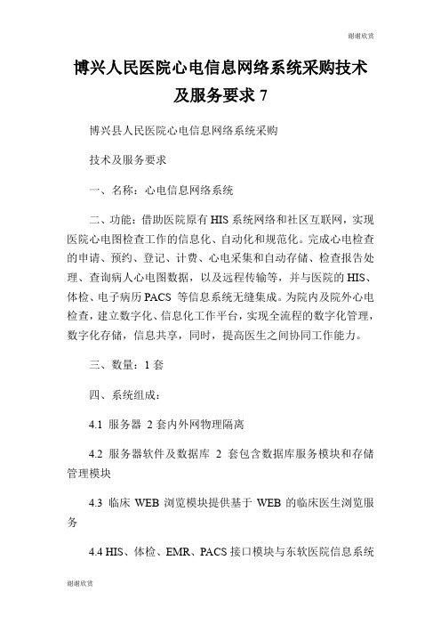 博兴人民医院心电信息网络系统采购技术及服务要求7.doc