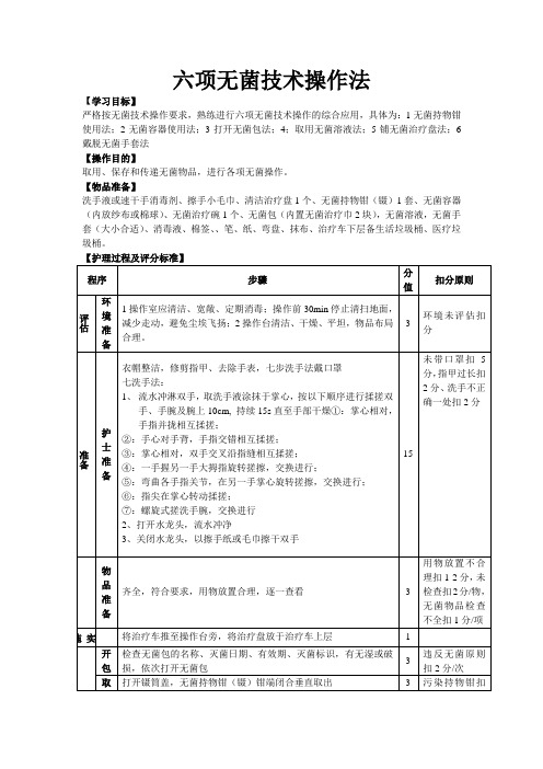 六项无菌技术操作法