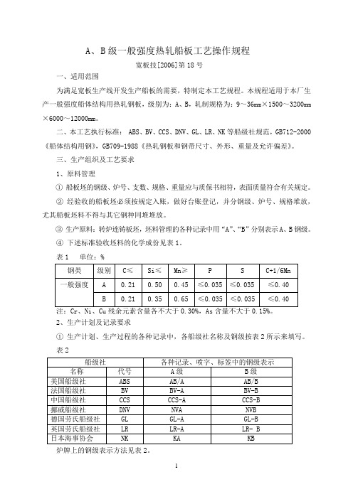 A、B级一般强度热轧船板工艺操作规程