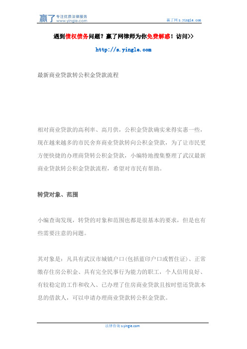 最新商业贷款转公积金贷款流程