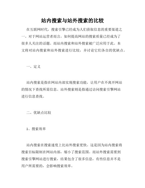 站内搜索与站外搜索的比较