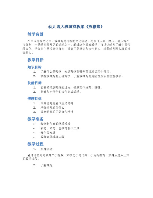 幼儿园大班游戏教案《放鞭炮》