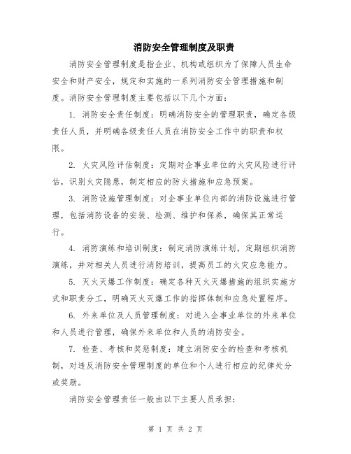 消防安全管理制度及职责