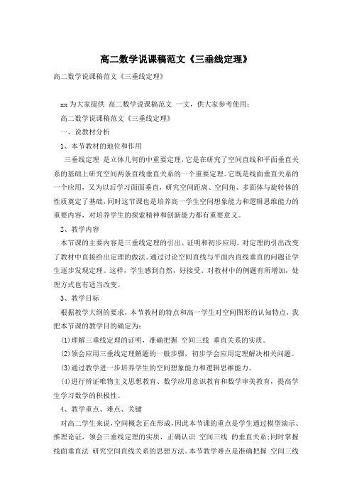 高二数学说课稿范文《三垂线定理》
