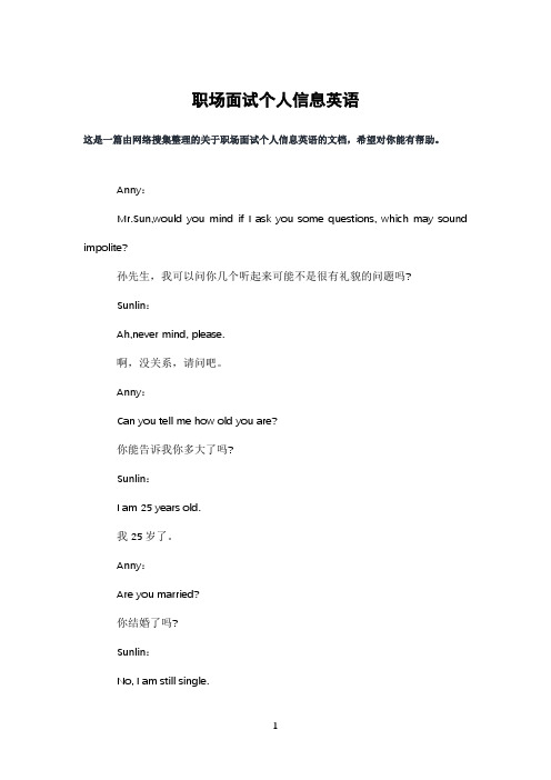 职场面试个人信息英语