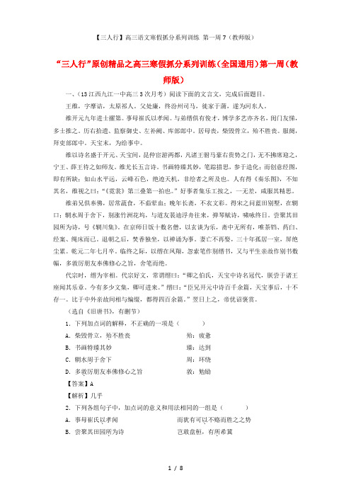 【三人行】高三语文寒假抓分系列训练 第一周7(教师版)