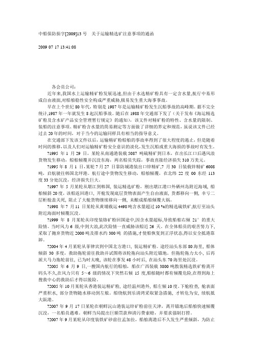 中船保防损字[2009]13
