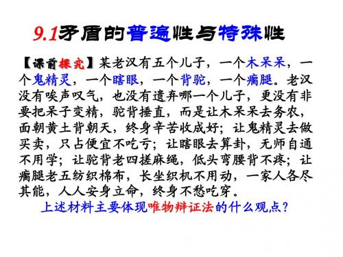 9.1矛盾的普遍性与特殊性