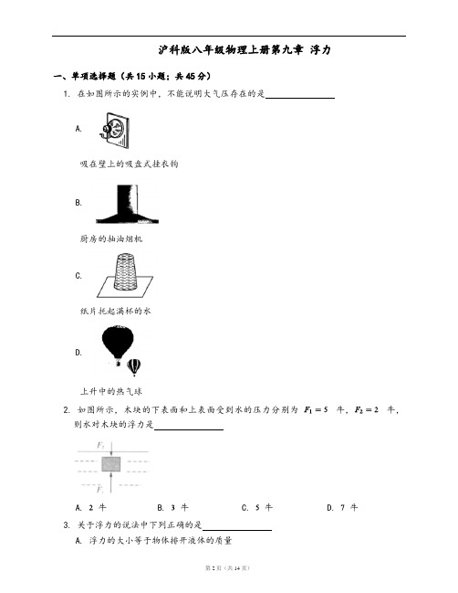 沪科版八年级物理上册单元测试卷第九章 浮力(word版,含答案解析)