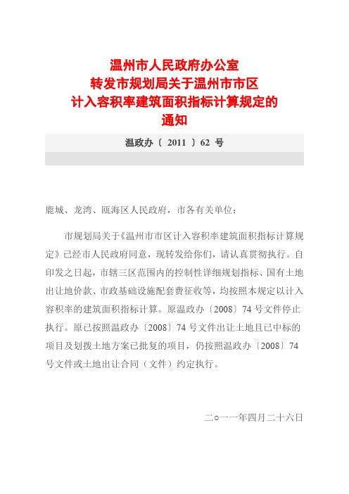 温州市区计入容积率建筑面积指标计算规定