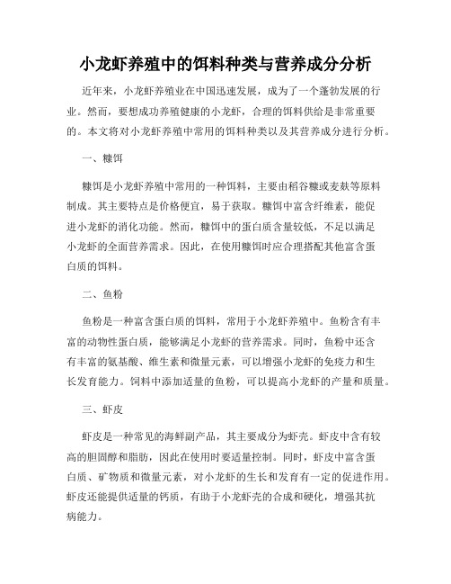 小龙虾养殖中的饵料种类与营养成分分析