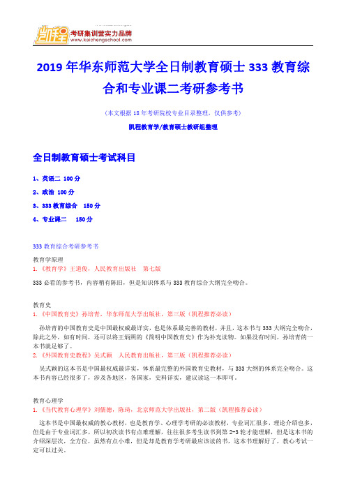 2019年华东师范大学全日制教育硕士333教育综合和专业课二考研参考书