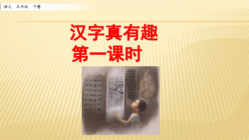 2020年春最新部编版五年级语文下册 汉字真有趣 第一课时 课件ppt