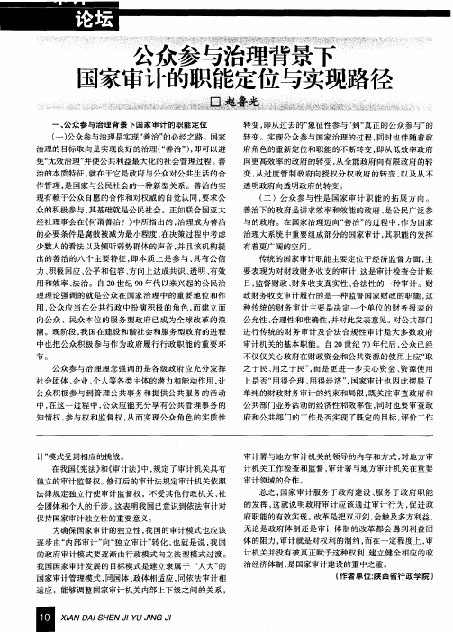 公众参与治理背景下国家审计的职能定位与实现路径