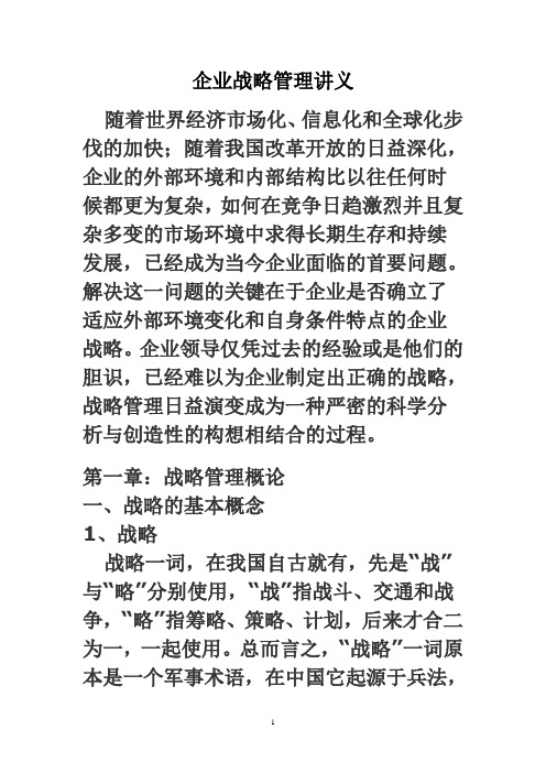 企业战略管理讲义