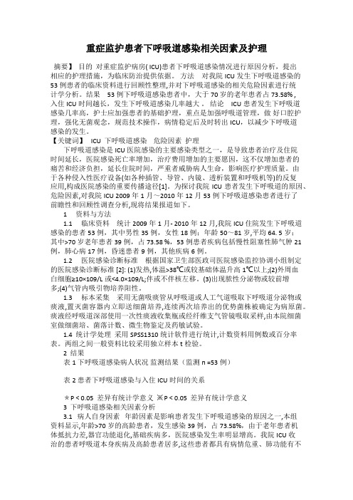 重症监护患者下呼吸道感染相关因素及护理