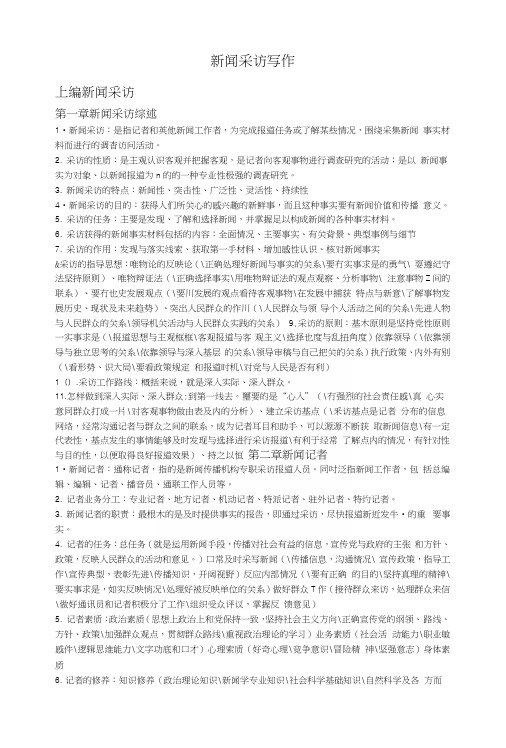 新闻采访写作整理复习资料.docx