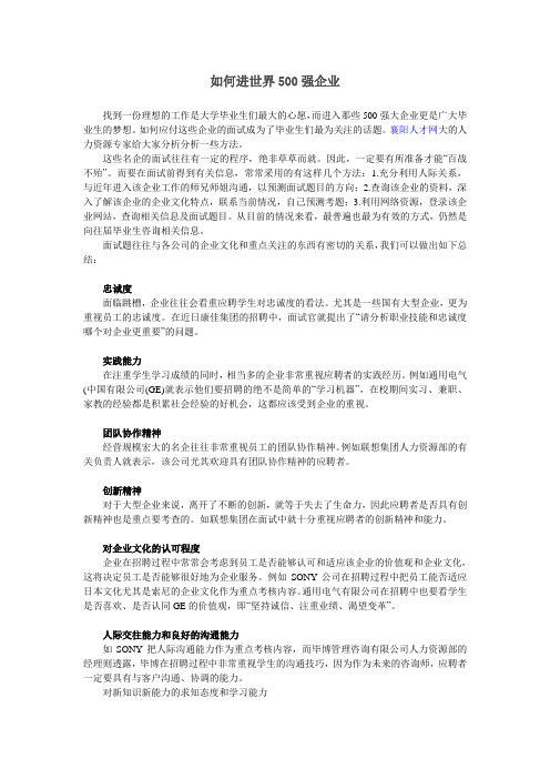 如何进世界500强企业