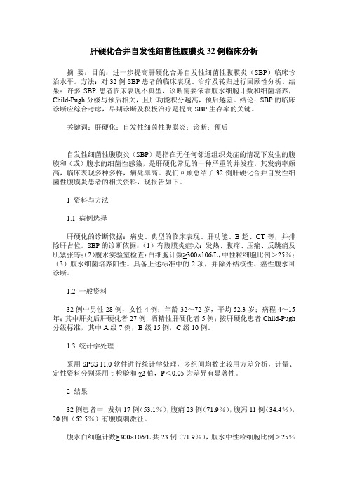 肝硬化合并自发性细菌性腹膜炎32例临床分析