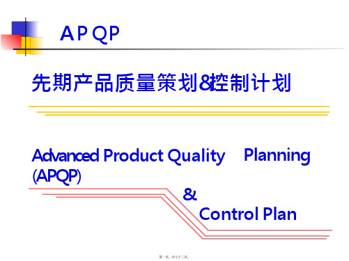 APQP产品质量保证计划