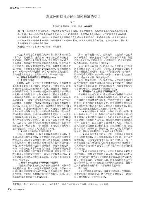 新媒体时期社会民生新闻报道的要点
