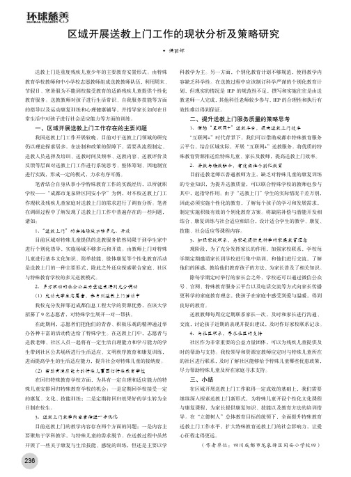 区域开展送教上门工作的现状分析及策略研究