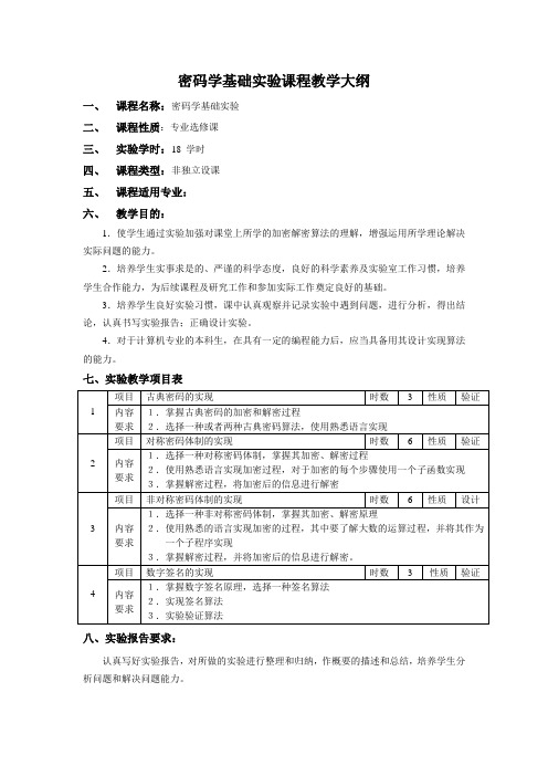 密码学基础实验教学大纲