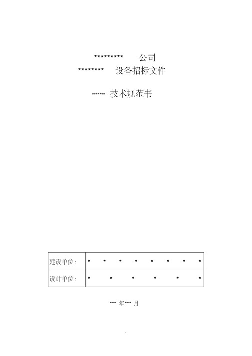 设备招标技术规范书.pdf