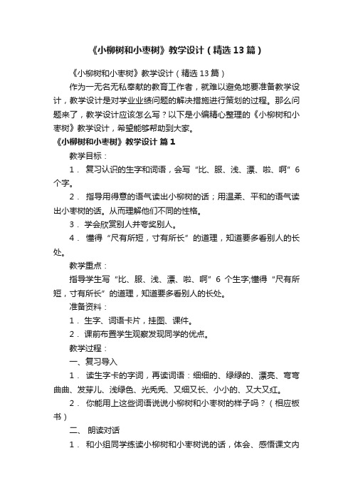 《小柳树和小枣树》教学设计（精选13篇）