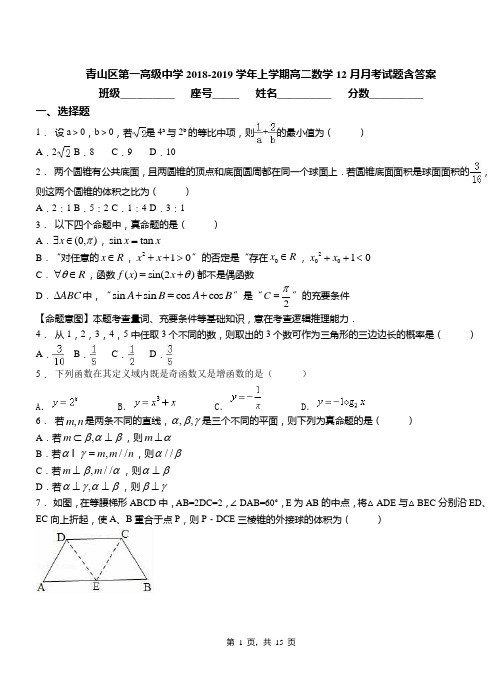 青山区第一高级中学2018-2019学年上学期高二数学12月月考试题含答案