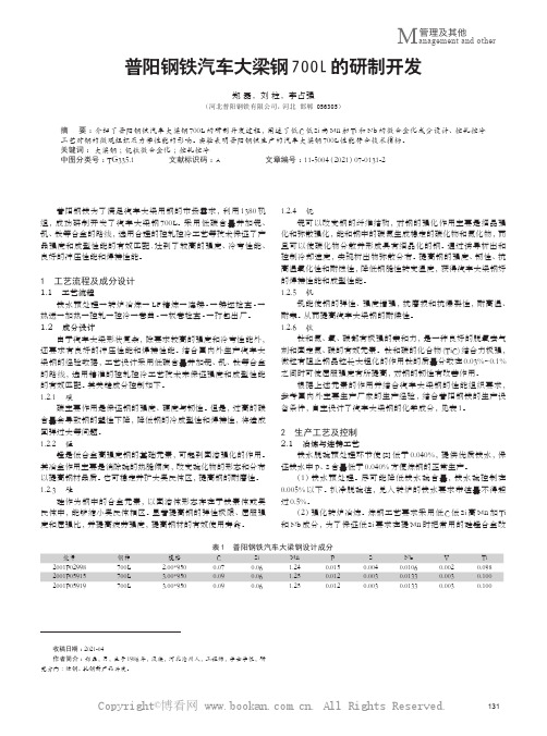 普阳钢铁汽车大梁钢700L的研制开发