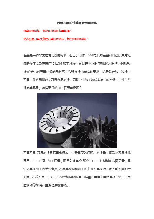 石墨刀具的性能与特点有哪些【解析】