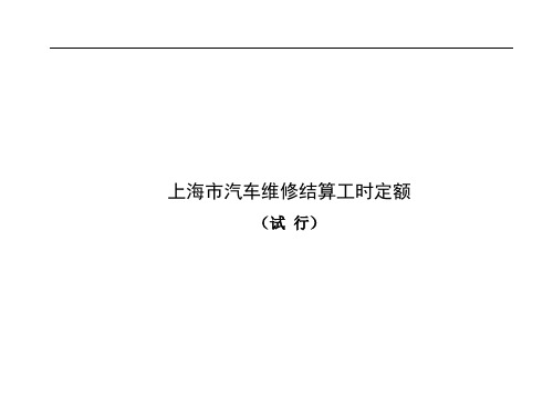上海市汽车维修结算工时定额(试行)